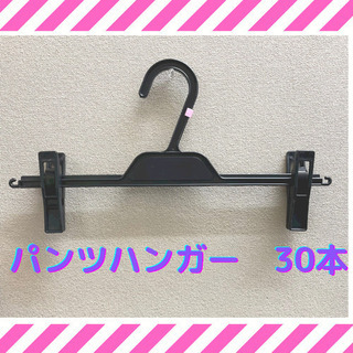 【ネット決済】アパレル用　パンツハンガー30本