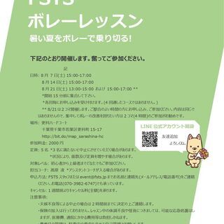 【テニス-千葉市開催】FSTS ～ ボレーレッスン(8月) 