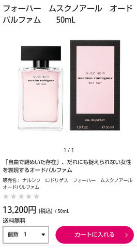 定価13200円★残量9割以上★ナルシソロドリゲスフォーハー　ムスクノアール　オールドパルファム（箱付き）