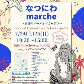 なつにわmarche〜真夏のマーメイドガーデン〜