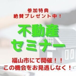 🟡🔵広島県福山市🟡🔵24時間収入を生み続ける資産😄✨不動産セミナー✨✨