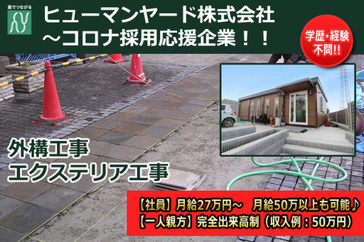 ヒューマンヤード株式会社埼玉エクステリア求人 月給50万円以上可能 一人親方も大募集 未経験ok お住まいの近くで仕事場を選べる 正社員は Pius Job 西川口のその他の正社員の求人情報 ヒューマンヤード株式会社 ジモティー