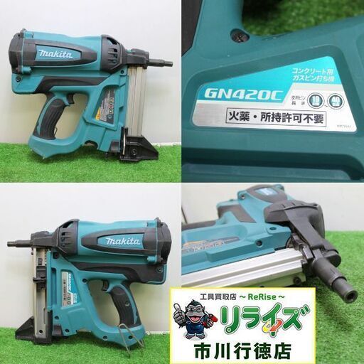 makita マキタ GN420C コンクリート用ガスピン打ち機【リライズ市川