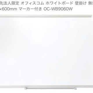 【ネット決済】【済】ホワイトボード　壁掛け式　900×600mm...