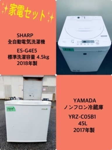 2018年製❗️特割引価格★生活家電2点セット【洗濯機・冷蔵庫】その他在庫多数❗️