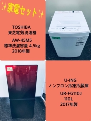 2018年製❗️特割引価格★生活家電2点セット 【洗濯機・冷蔵庫】その他在庫多数❗️