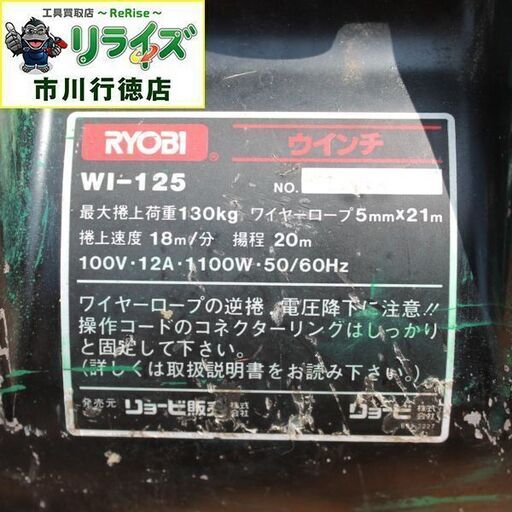 RYOBI リョービ WI-125 ウインチ 5㎜×21ｍ【リライズ市川行徳店】【店頭取引限定】【中古】 RYOBI リョービ WI-125 ウインチ 5㎜×21m【リライズ市川行徳店