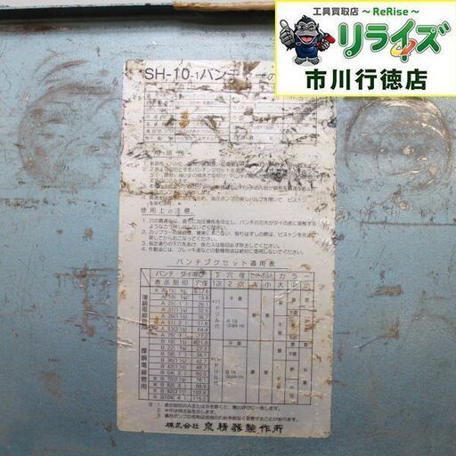 イズミ SH-10-1(A) P3 油圧式パンチャー【リライズ市川行徳店】【店頭