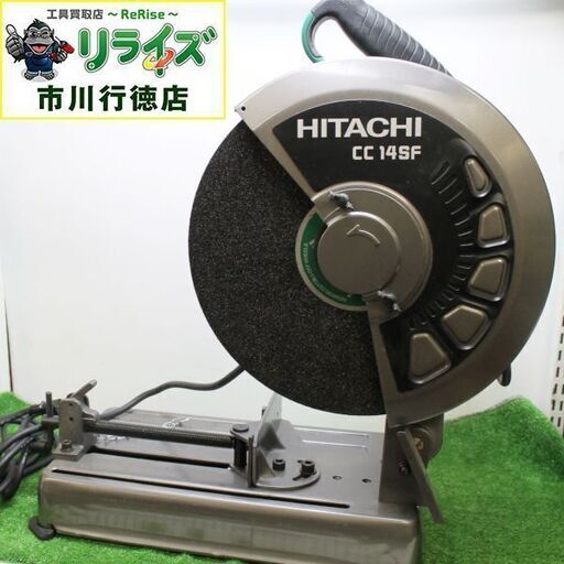 日立 CC14SF 高速切断機【リライズ市川行徳店】【店頭取引限定】【中古】ITSWPZU9YPRE