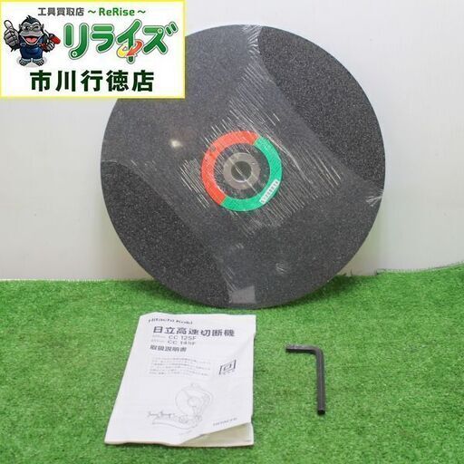 日立 CC14SF 高速切断機【リライズ市川行徳店】【店頭取引限定】【中古  