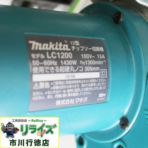 makita マキタ LC1200 チップソー切断機 305mm【リライズ市川行徳店】【店頭取引限定】【】ITEOWN2GNDKW