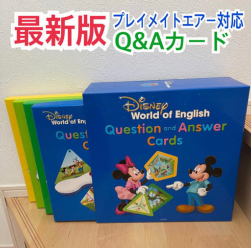 最新版　極美品 Q\u0026Aカード ディズニー英語システム DWE トークアロング　プレイメイトエアー対応　リニューアル