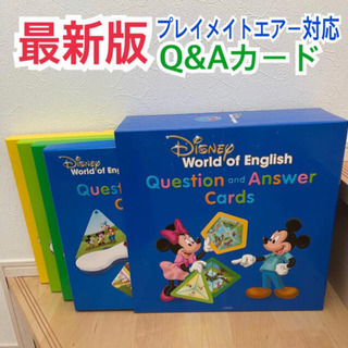 最新版　極美品 Q&Aカード ディズニー英語システム DWE ト...