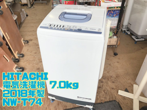 ㉖HITACHI 電気洗濯機 7.0kg 2018年製 NW-T74【C3-708】