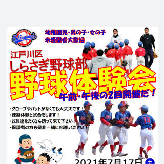 しらさぎ　江戸川区少年野球体験会