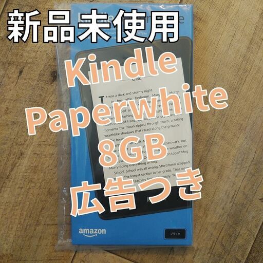 Amazon Kindle Paperwhite 電子書籍リーダー 8GB 広告つき