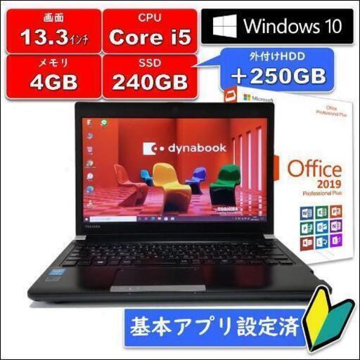 パソコン/東芝ダイナブック/i5/メモリ4GB/新品SSD240GBで高速起動/PC