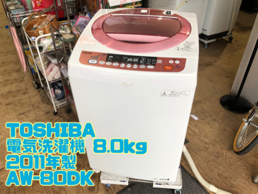 ㉗TOSHIBA 電気洗濯機 8.0kg 2011年製 AW-80DK【C4-708】