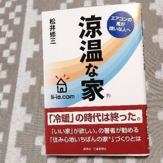 涼温な家　松井修三著