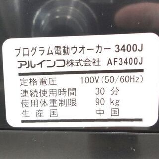 プログラム電動ウォーカー アルインコ AF3400J 1.0km/h～6.0km/h