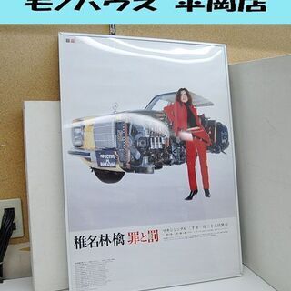 販促品 椎名林檎 ポスター 罪と罰 CD販促 縦52×横73.5...