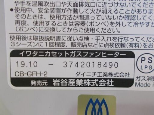 イワタニ カセットガスファンヒーター IWATANI CB-GFH-2 2019年製 風暖 岩谷産業 防災 災害時に 札幌市東区 新道東店