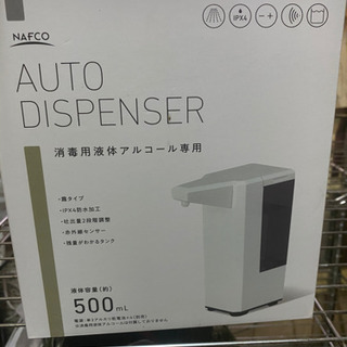 新品アルコール消毒ディスペンサー