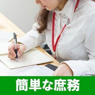 会計・税理士事務所での庶務作業。お好きな曜日で10時～17時勤務...