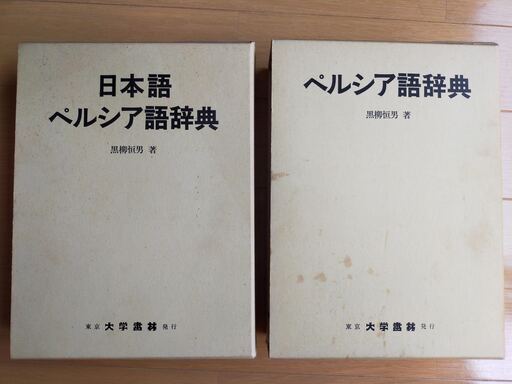【最安値】ペルシア語辞典（ぺ日・日ペ）黒柳 恒男著