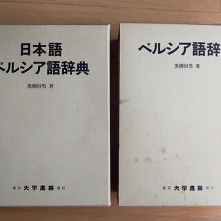 【最安値】ペルシア語辞典（ぺ日・日ペ）黒柳 恒男著