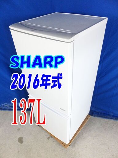 オータムセール！！独り暮らしにピッタリ137LLED照明で食品の色を自然のままに見せる左右つけかえドア!耐熱トップテーブル✨2016年製SHARP137L2ドア冷凍冷蔵庫/Y-0703-007