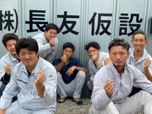 仕事は 誇り と 自信 と お給料 株式会社 長友仮設 高柳の鳶職の正社員の求人情報 株式会社 長友仮設 ジモティー