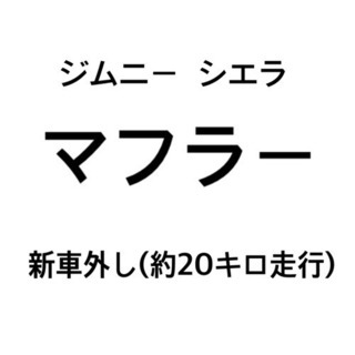 【ネット決済・配送可】ジムニー  シエラ　マフラー　新車外し