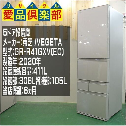 【愛品倶楽部 柏店】【保証有り】東芝 ファミリー向け5ドア冷蔵庫 2020年製。清掃動作確認済み商品です。