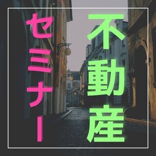 ✨✨１から資産を学びませんか？😄初心者でもよくわかる不動産セミナ...