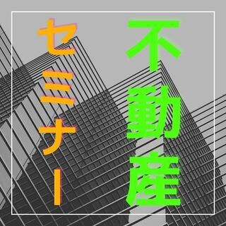 ✨✨初心者でもよくわかる不動産😄資産を持ちたいあなたへ😊✨✨【浜...