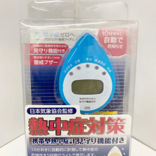新品未使用 日本気象協会監修 熱中症対策  携帯型熱中症計 熱中...