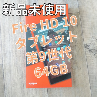 Fire HD 10 タブレット 64GB 第9世代 ブラック