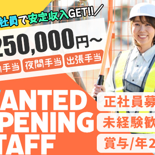 【OPENING】月給25万～！性別・経験不問！イチからスタート...