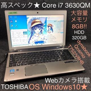 OS Windows10 ノートPC TOSHIBA dynabook Qosmio T752/V8HB Core i7 3630QM メモリ8GB HDD320GB Webカメラ搭載 Office 中古品