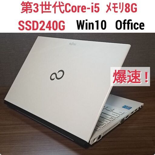 爆速Win10ノート Core-i5 メモリ8G SSD240G Office搭載