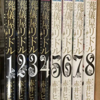 葬儀屋リドル1-8