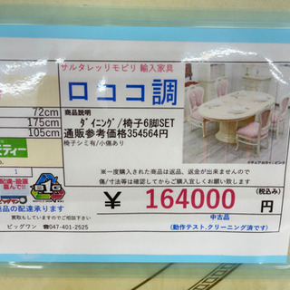 ロココ調ダイニングセット 6脚付 参考価格354564円 ￥16...