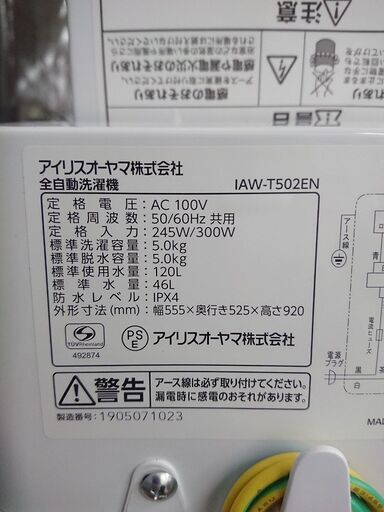 ID 969778 　アイリスオーヤマ　５.０Kg ２０１９年製　IAW-T502EN