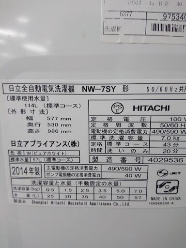 ID 975340 日立7.0Kg 2014年製 NW-7SY
