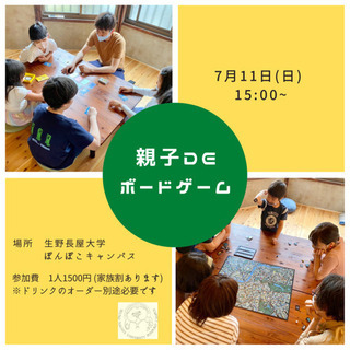 親子deボードゲーム　7月11日(日) 15:00〜