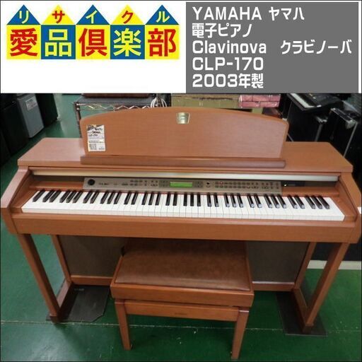 【愛品倶楽部柏店】YAMAHA(ヤマハ)  電子ピアノ Clavinova(クラビノーバ) CLP-170 2003年製【問合わせ番号：125-010044 002】