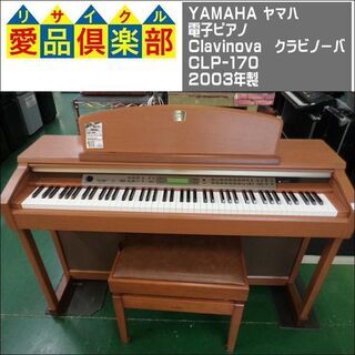 【愛品倶楽部柏店】YAMAHA(ヤマハ)  電子ピアノ Clav...