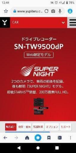 最終日17:00まで【～7/16まで】ドライブレコーダー 前後2カメラ ユピテル SN-TW9500dP ドラレコ