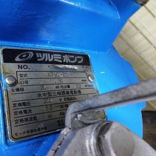 ツルミ 水中ポンプ KTV2-22　中古品 / 現状品